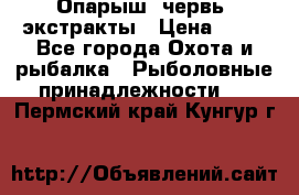 Опарыш, червь, экстракты › Цена ­ 50 - Все города Охота и рыбалка » Рыболовные принадлежности   . Пермский край,Кунгур г.